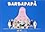 Barbapapà