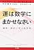 運は数学にまかせなさい 確率・統計に学ぶ処世術 [Un Wa Sūgaku Ni Makasenasai: Kakuritsu Tōkei Ni Manabu Shoseijutsu]