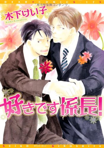 好きです係長！ (Comic)