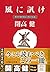 風に訊け ライフスタイル・アドバイス (集英社文庫)