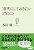 10代にしておきたい17のこと by 本田 健