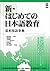 Shin Hajimete No Nihongo Kyōiku