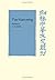 T'ao Yüan-ming: Volume 2, Additional Commentary, Notes and Biography: His Works and their Meaning (Cambridge Studies in Chinese History, Literature and Institutions)