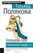 Большой секс в маленьком городе