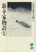 Shin Heike Monogatari 7