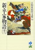 新・平家物語(十三)