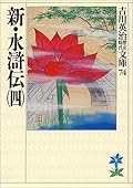 New Water Margin [Japanese Edition]