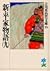 新・平家物語(九) (吉川英治歴史時代文庫)
