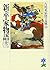 新・平家物語(十三) (吉川英治歴史時代文庫)