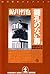 鍵孔のない扉―鬼貫警部事件簿 [Kagiana No Nai Tobira: Onitsura Keibu Jikenbo]