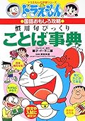 ドラえもんの国語おもしろ攻略　慣用句びっくりことば事典 [Doraemon no Kokugo Omoshiro Kōryaku]