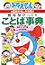 ドラえもんの国語おもしろ攻略　慣用句びっくりことば事典...