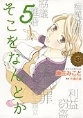 そこをなんとか 5 [Soko O Nantoka 5]