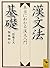 Kanbunpō Kiso: Hontō Ni Wakaru Kanbun Nyūmon