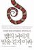 뱀의 뇌에게 말을 걸지 마라 : 이제껏 밝혀지지 않았던 설득의 논리
