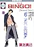 BINGO! (1) (Tosuisha and position like Comics) (1997) ISBN: 4887411553 [Japanese Import]