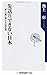 先送りできない日本  ”第二の焼け跡”からの再出発