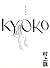 Kyōko
