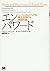 エンパワード ソーシャルメディアを最大活用する組織体制 (Harvard Business School Press)