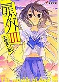 扉の外III [Tobira No Soto 3]