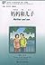 Chinese Breeze Graded Reader Series: Level 2: 500 Word Level: 妈妈和儿子: Māma hé érzi: Mother and Son