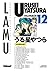 Urusei Yatsura, Tome 12