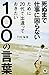 死ぬまで仕事に困らないために20代で出逢っておきたい100の言葉