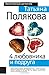 4 любовника и подруга