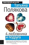 4 любовника и под...