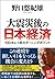Daishinsai Go No Nihon Keiz...