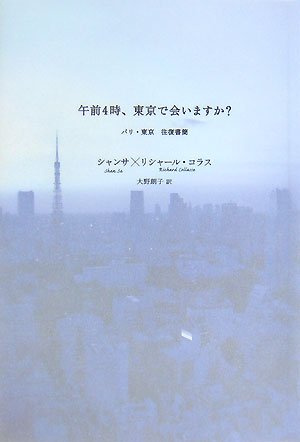 Gozen 4ji Tōkyō De Aimasuka: Pari Tōkyō Ōfuku Shokan (Tankobon Hardcover)