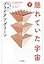隠れていた宇宙 [Kakurete Ita Uchū] 2 by Brian Greene