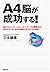 A4脳が成功する！