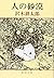Hito no sabaku [Japanese Edition]