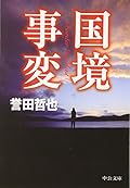 国境事変[Kokkyō Jihen]