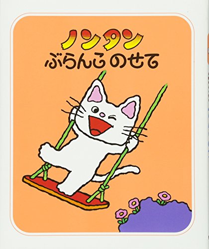 Nontan buranko nosete (Tankobon Hardcover)