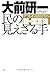 民の見えざる手 デフレ不況時代の新・国富論 [Invisible Hands of the People]