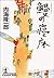 鰻の寝床