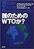 誰のためのWTOか?