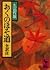 Oku No Hosomichi by Bashō Matsuo