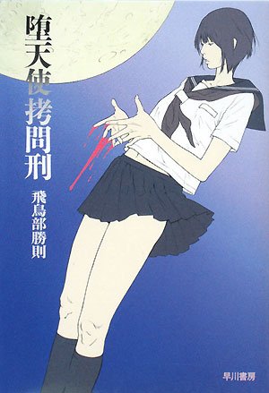 堕天使拷問刑 [[Datenshi Goumonkei]] (Hardcover)