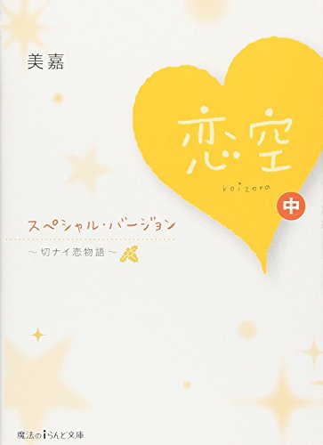 恋空 ~切ナイ恋物語~ 中 [Koizora: Setsu nai Koi Monogatari 2] (Paperback)
