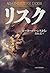 Risuku: kamigami e no hangyaku = Against the gods : the remarkable story of risk