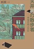天井裏の散歩者 [Tenjōura No Sanposha]
