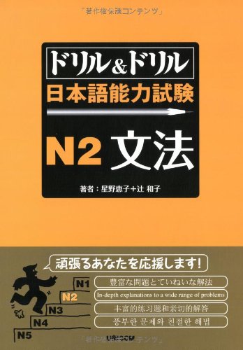 Doriru Ando Doriru Nihongo Nōryoku Shiken Enu Ni Bunpō (Tankobon Hardcover)