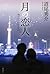 月の恋人―Moon Lovers