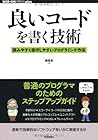 Yoi Kōdo O Kaku Gijutsu: Yomiyasuku Hoshu Shiyasui Puroguramingu Sahō