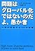 Mondai Wa Gurōbaruka Dewa Nainodayo Orokamono by J.F. Rischard