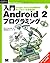 入門 Android 2 プログラミング (Programmer’s SELECTION)