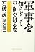 Gunji O Shirazu Shite Heiwa...
